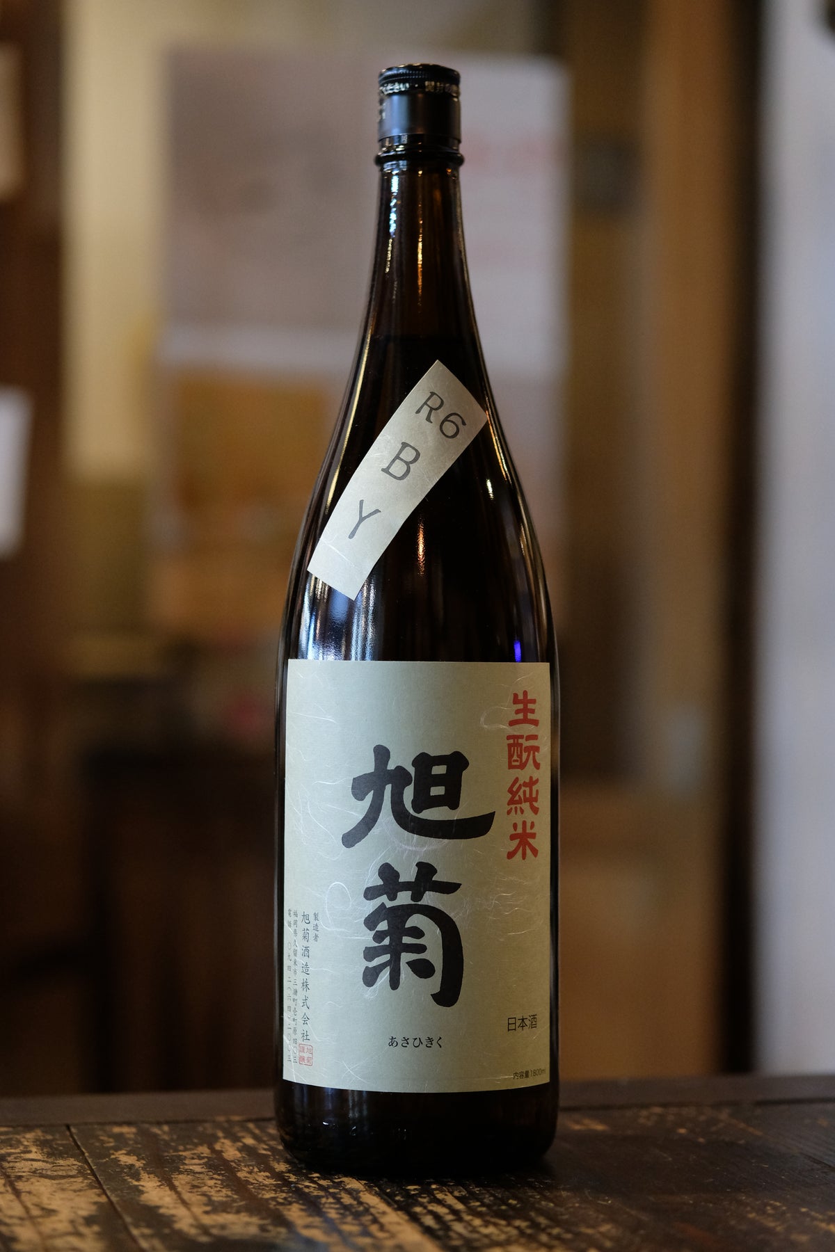 旭菊　生もと純米　R6BY　1.8L　