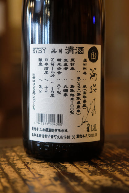 久米桜　芽依 　生酛造り　R7BY 　 火入れ　1.8L