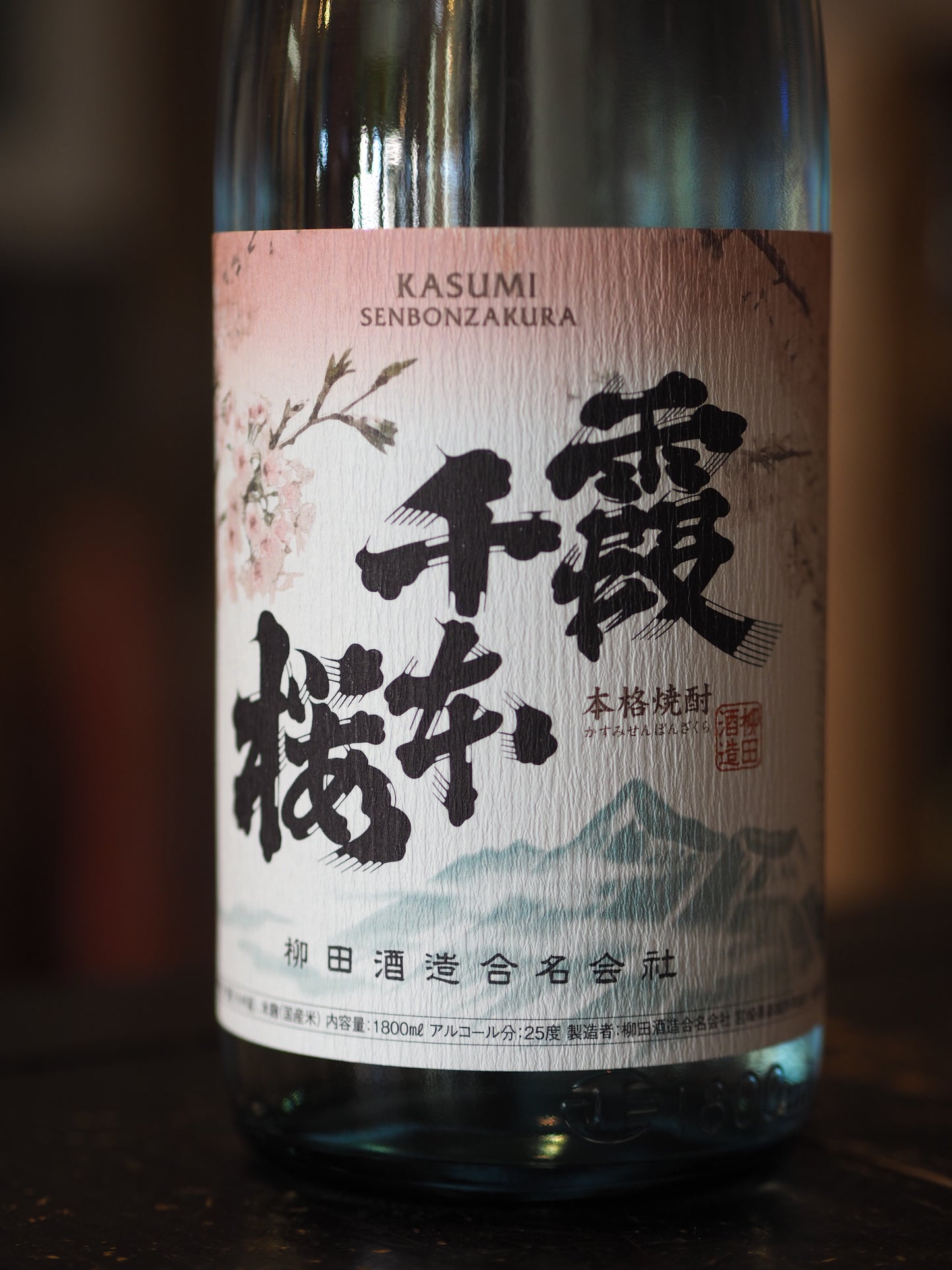 母智丘　霞千本桜　25度　1.8Ｌ