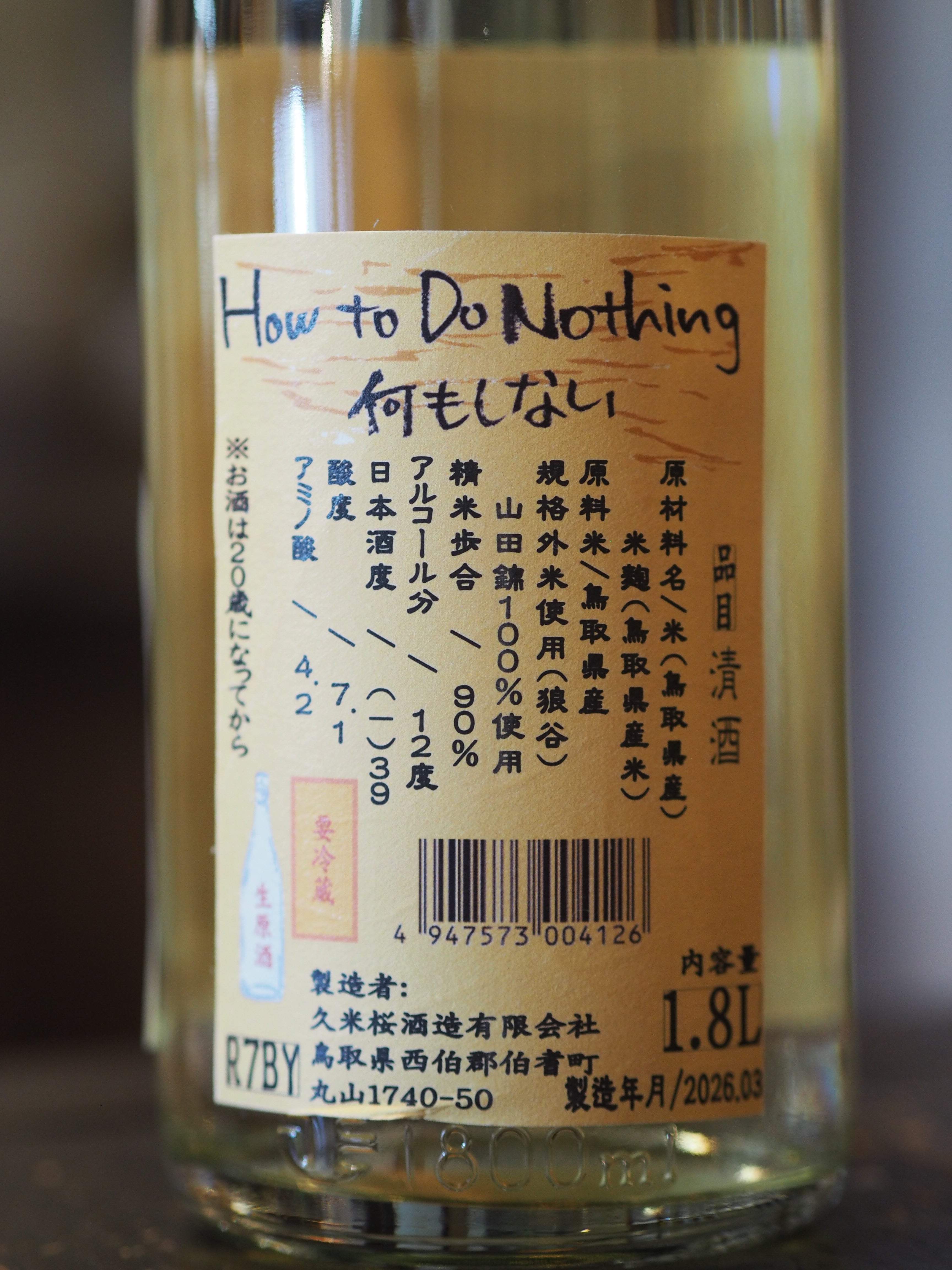 久米桜 How to do Nothing 何もしない 生原酒 1.8L 日本酒・焼酎