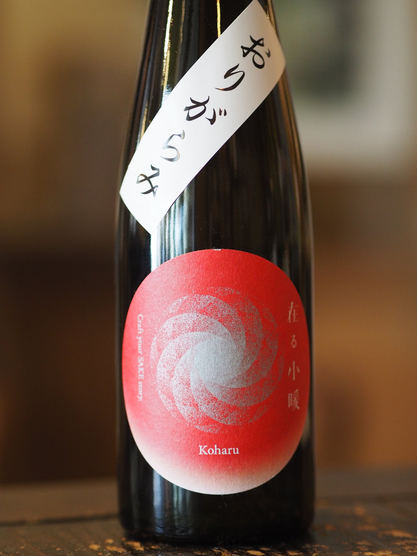 天郷　在る小暖　おりがらみ　　500ml