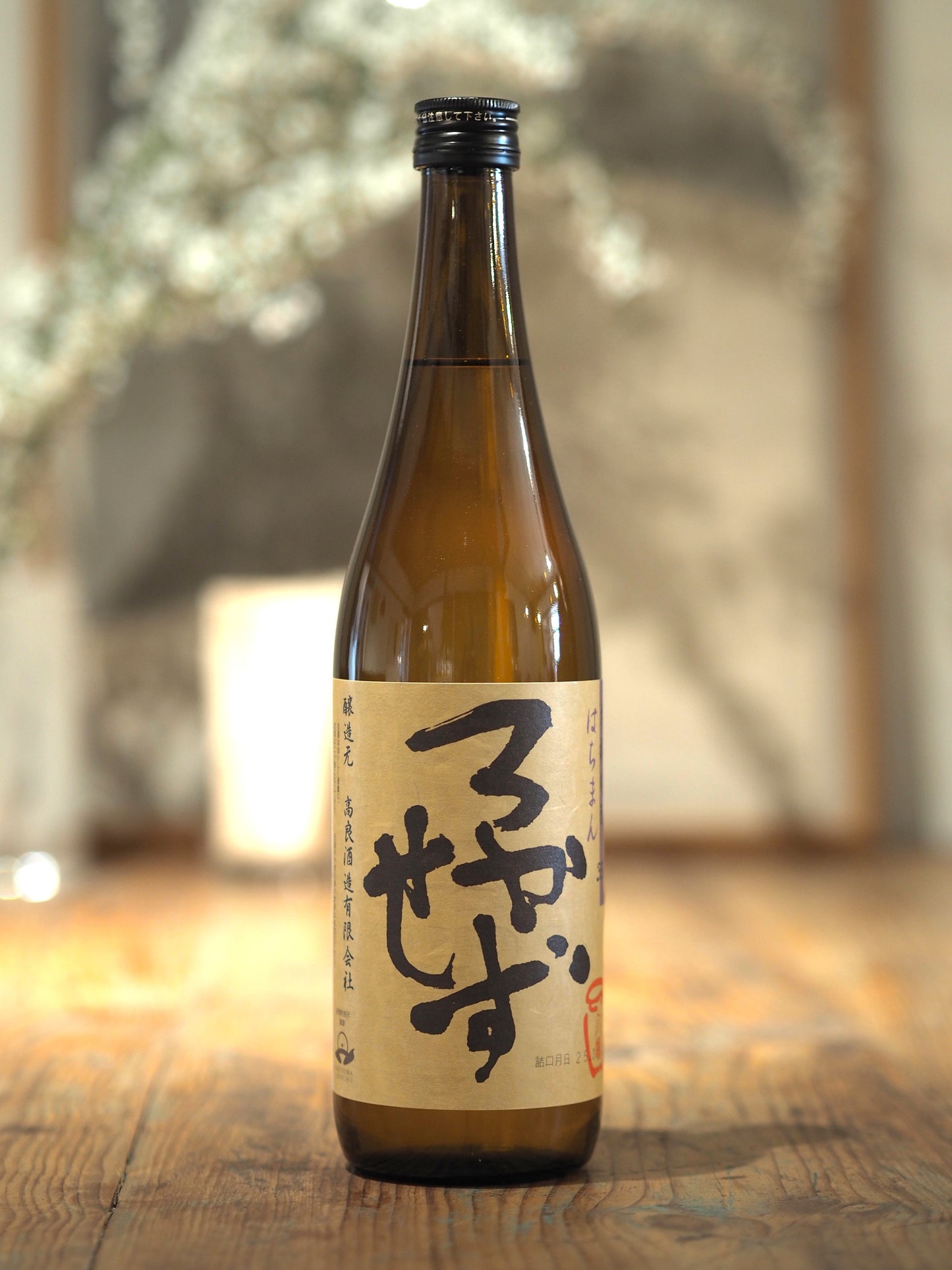 八幡　ろかせず　720ml