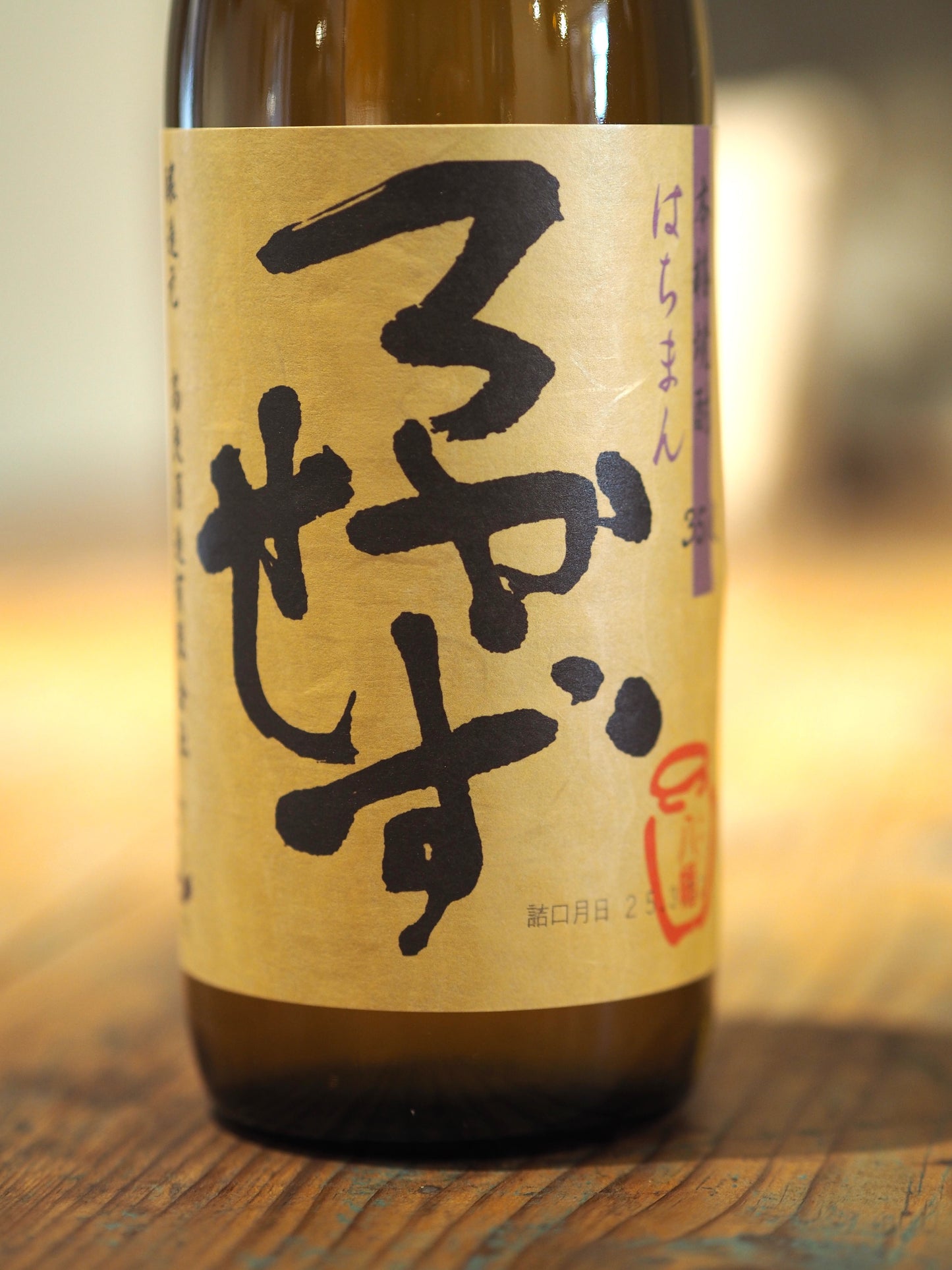 八幡　ろかせず　720ml