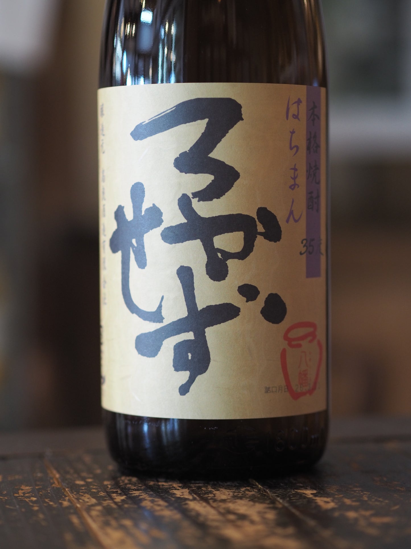 八幡　ろかせず　35度　1.8L