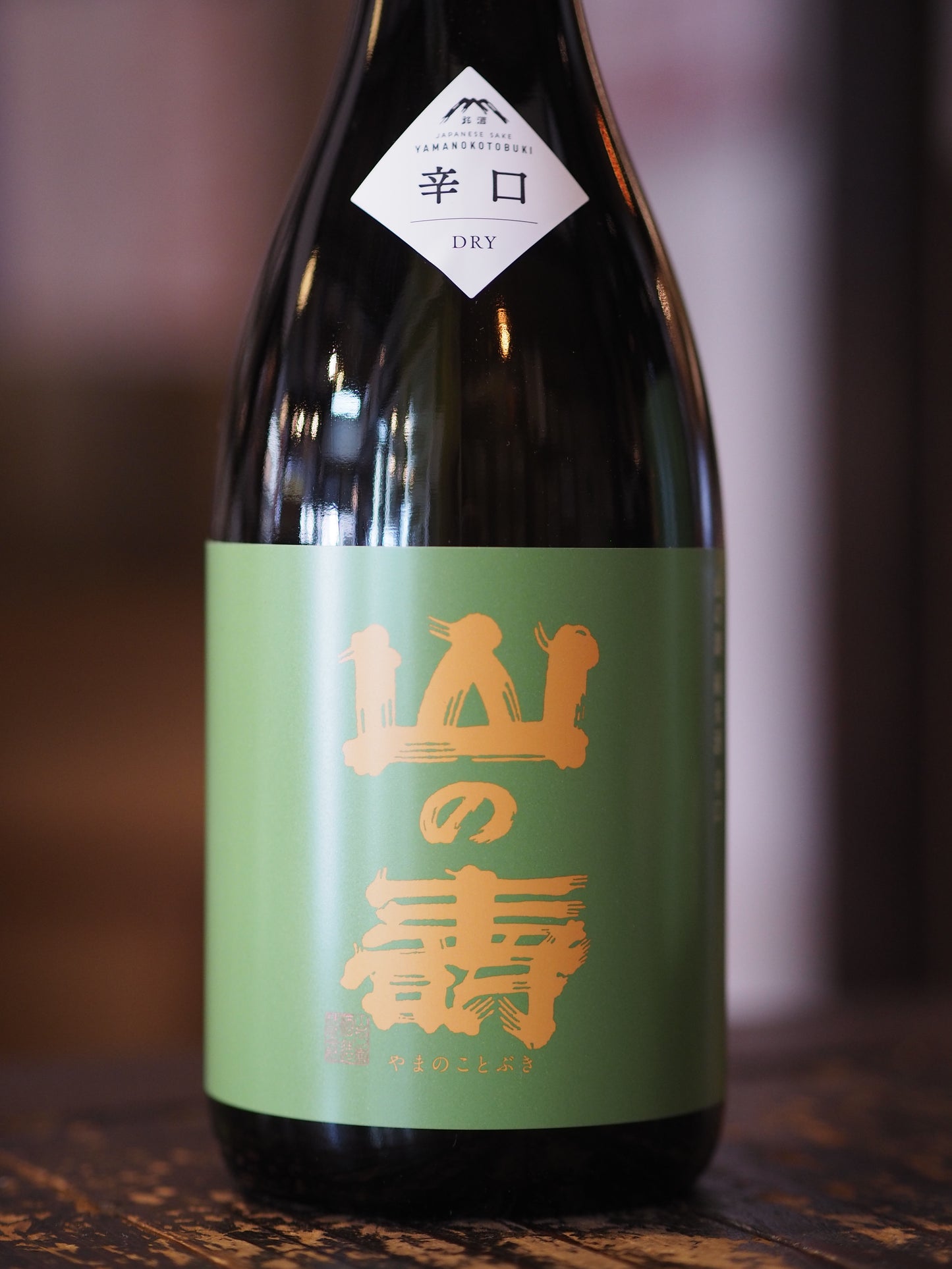 山の壽　純米辛口　火入れ　720ml