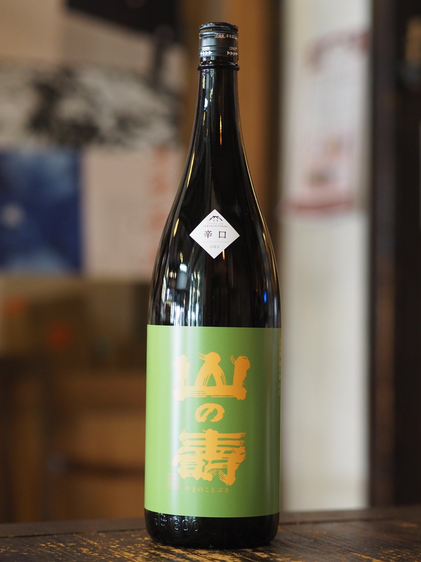 山の壽　純米辛口　火入れ　1.8L