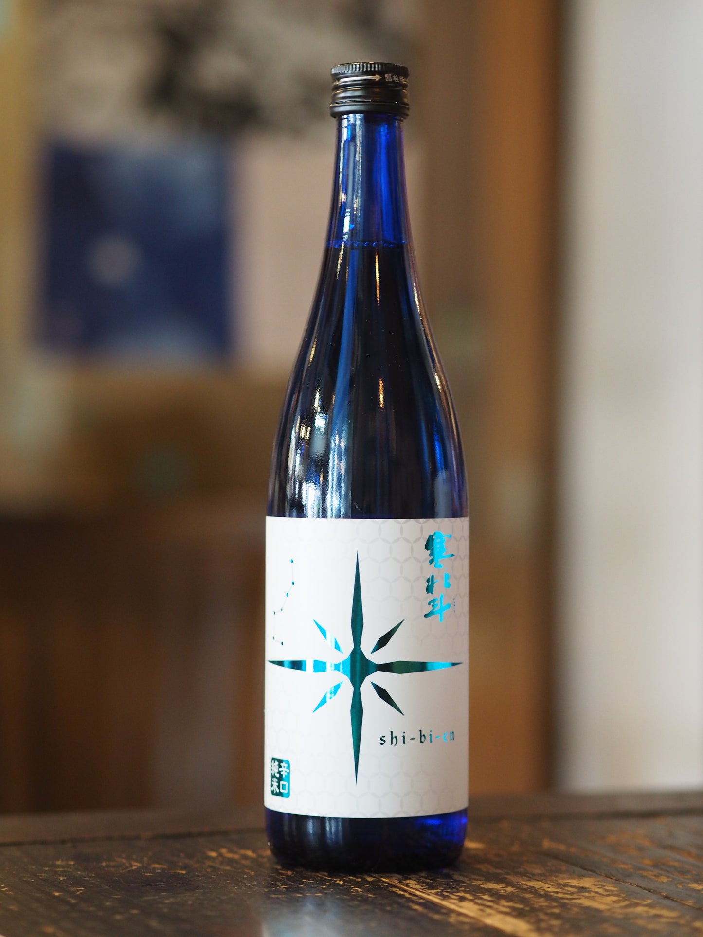 寒北斗　shi-bi-en　シビエン　夏　720ml