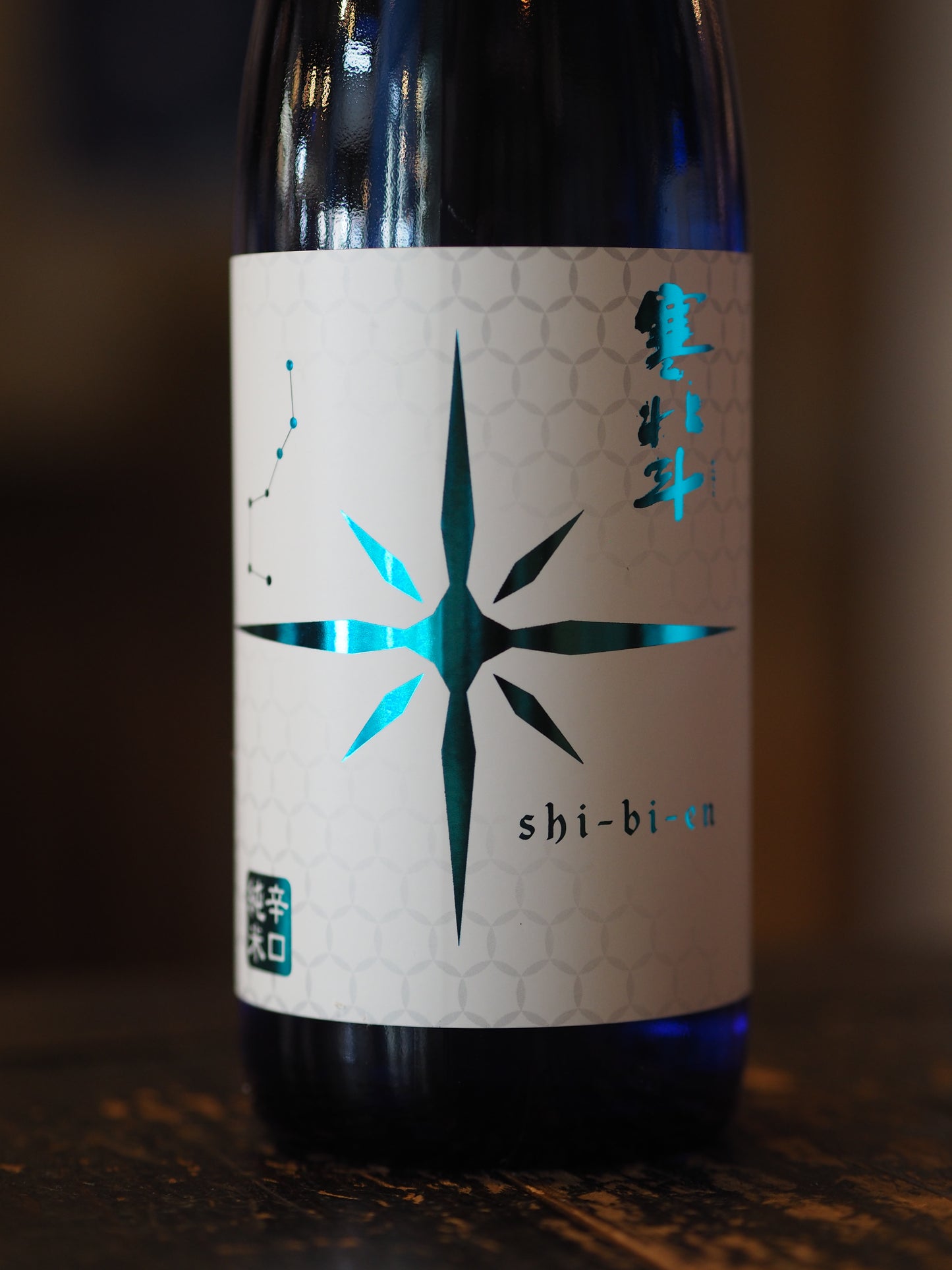 寒北斗　shi-bi-en　シビエン　夏　720ml