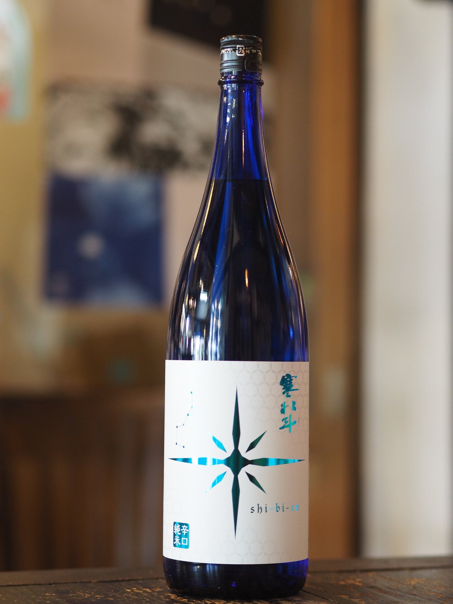 寒北斗　shi-bi-en　シビエン　夏　1.8L