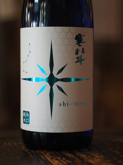 寒北斗　shi-bi-en　シビエン　夏　1.8L