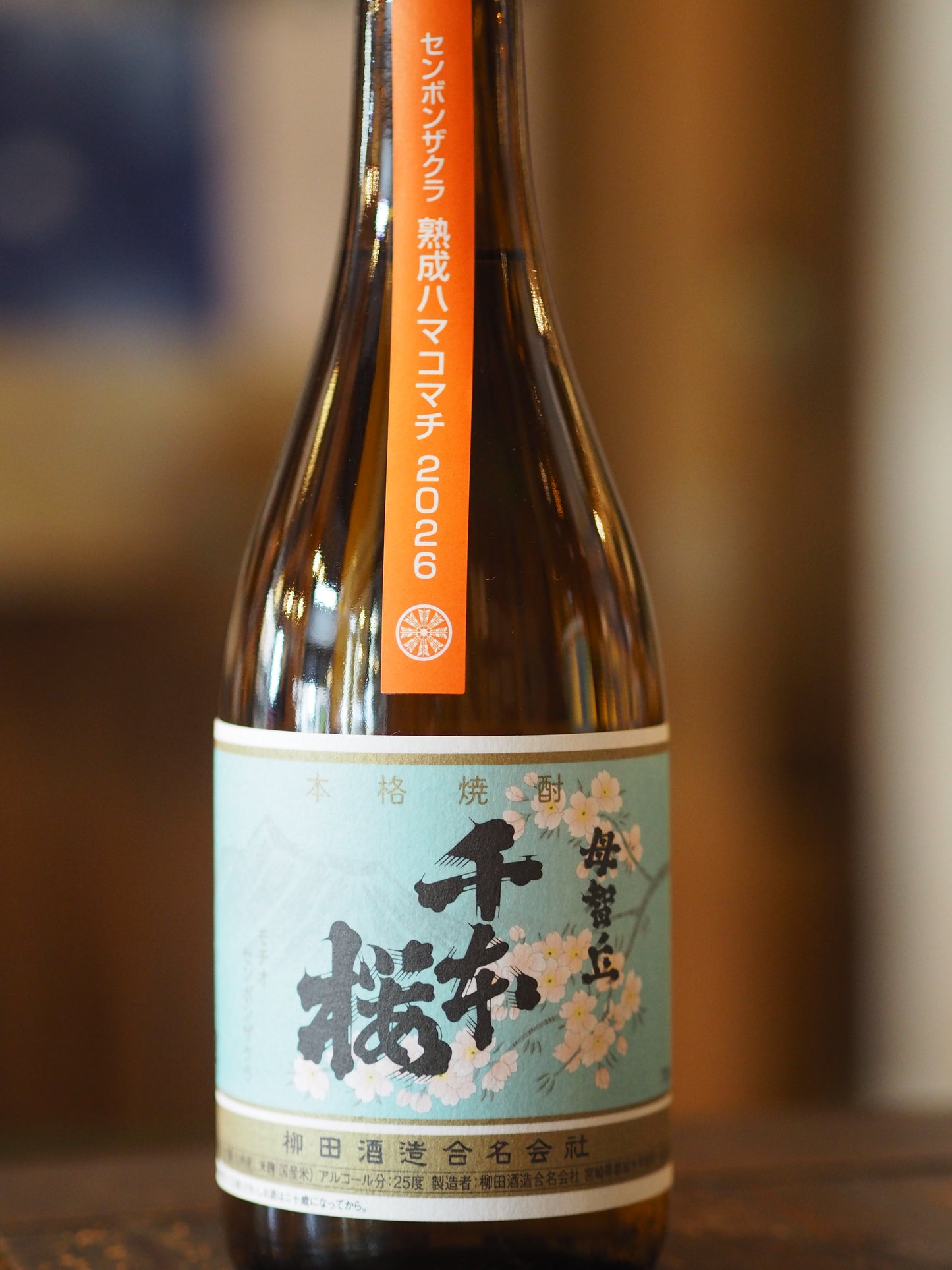 母智丘　千本桜　熟成ハマコマチ　25度　720ml