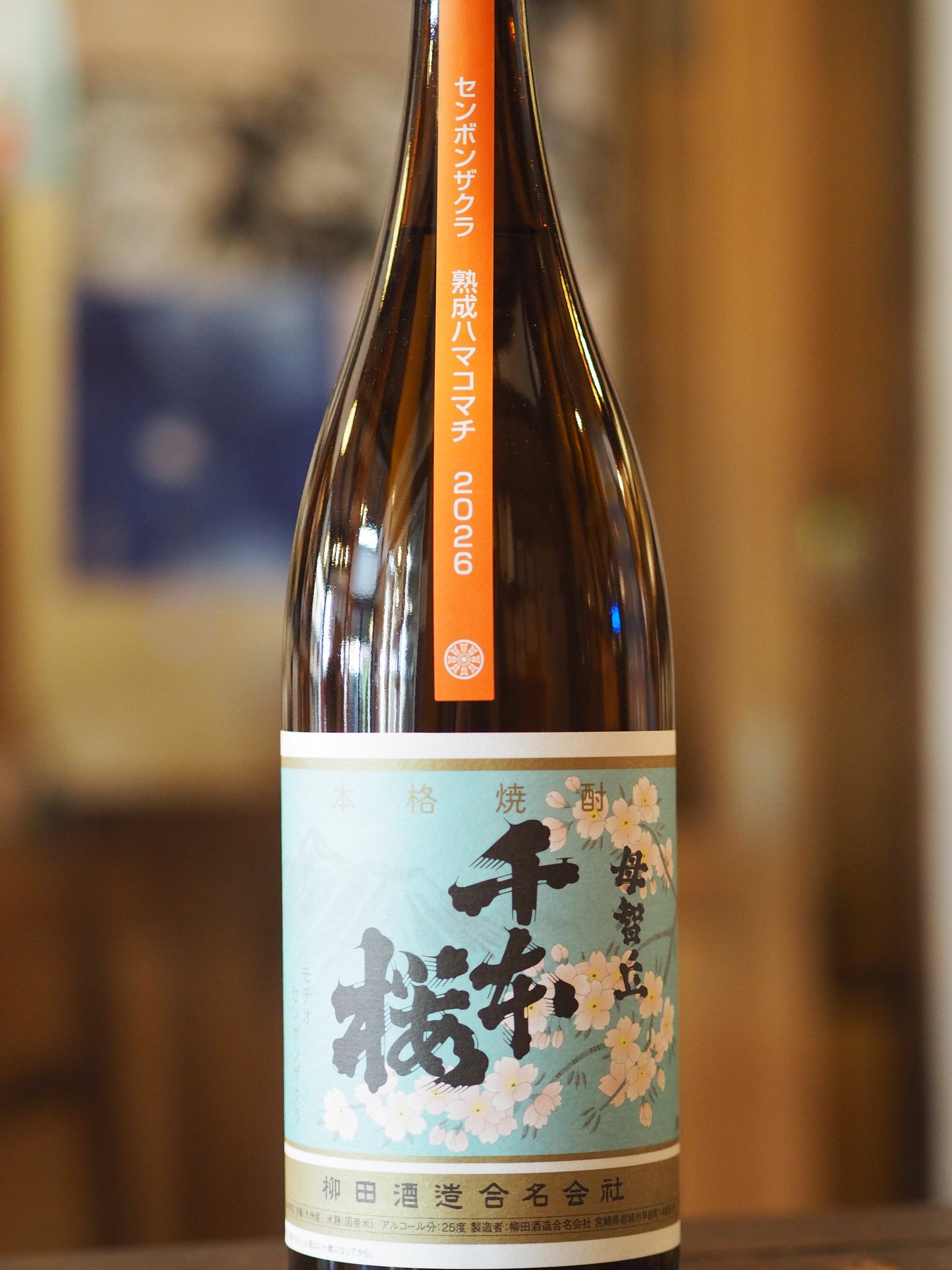 母智丘　千本桜　熟成ハマコマチ　25度　1.8Ｌ
