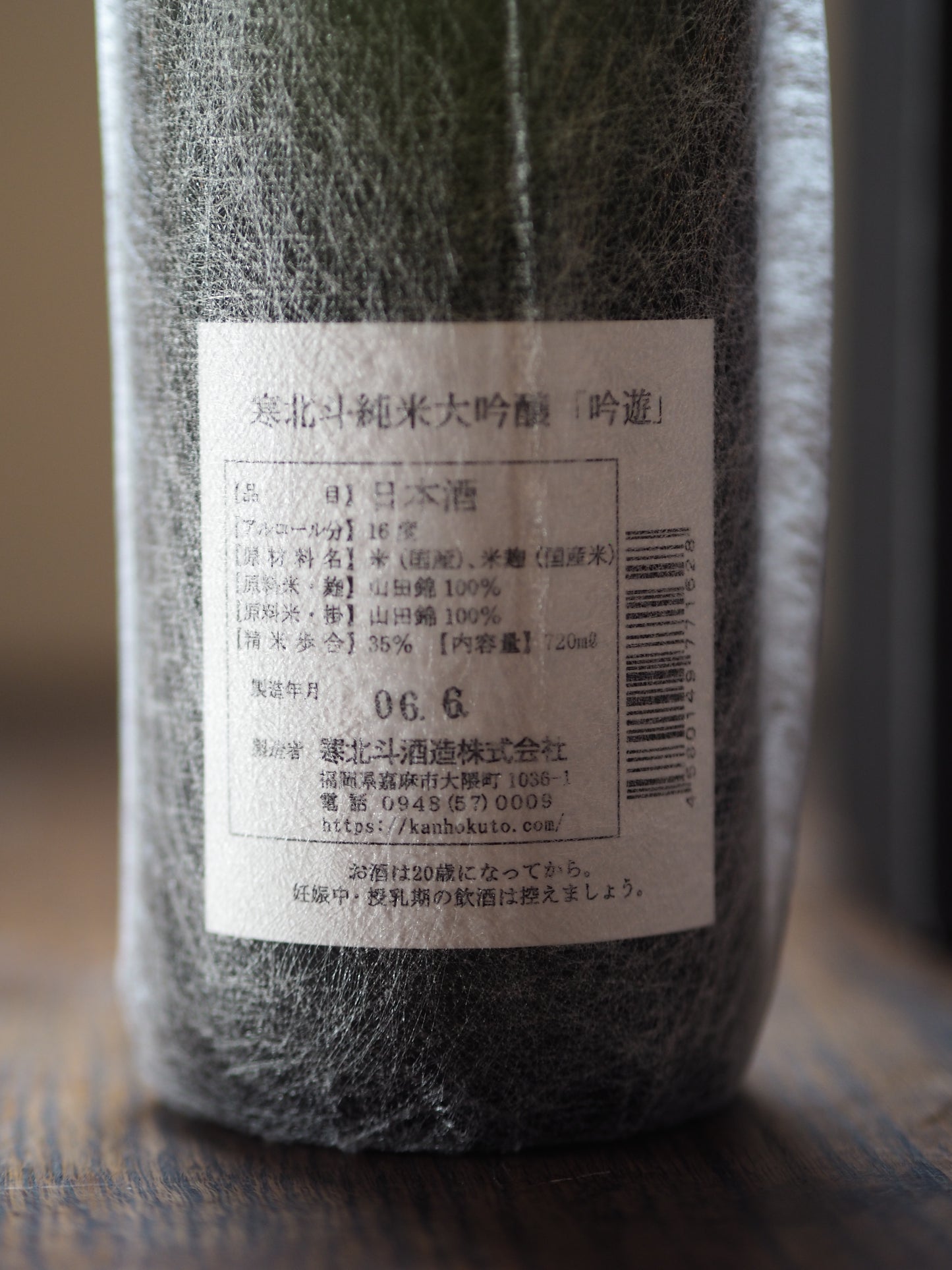 寒北斗　吟遊　純米大吟醸　720ml