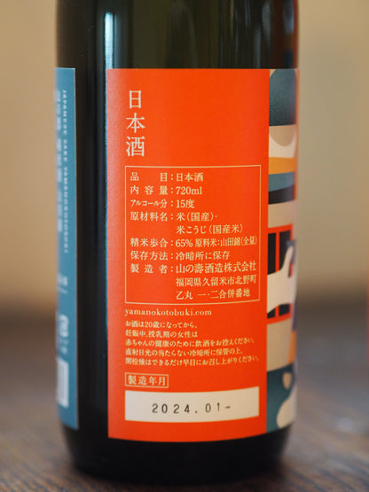 山の壽　純米　山田錦　THE KAN  辛口　720ml