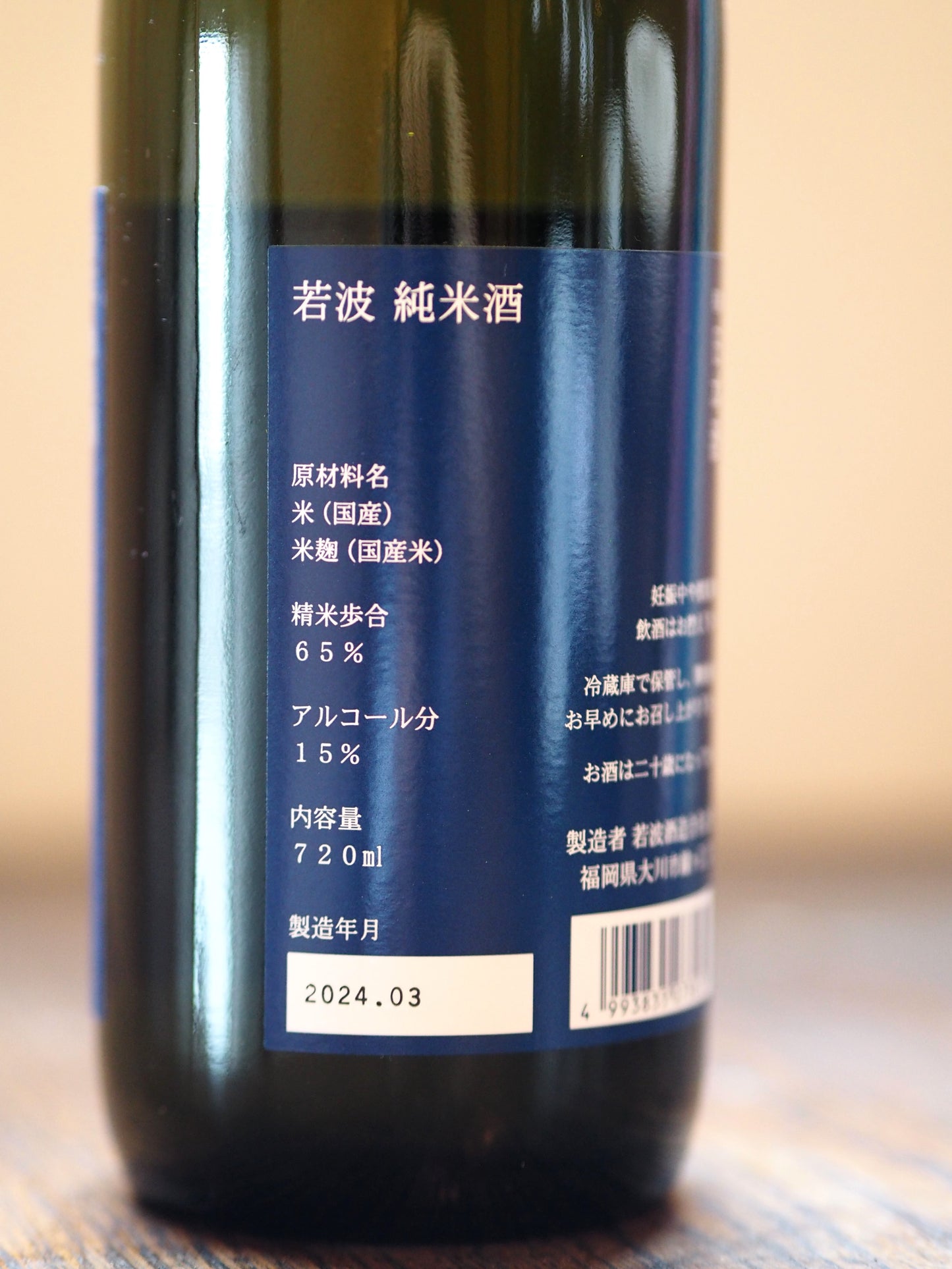 若波　純米　720ml