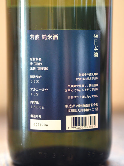 若波　純米　1.8L