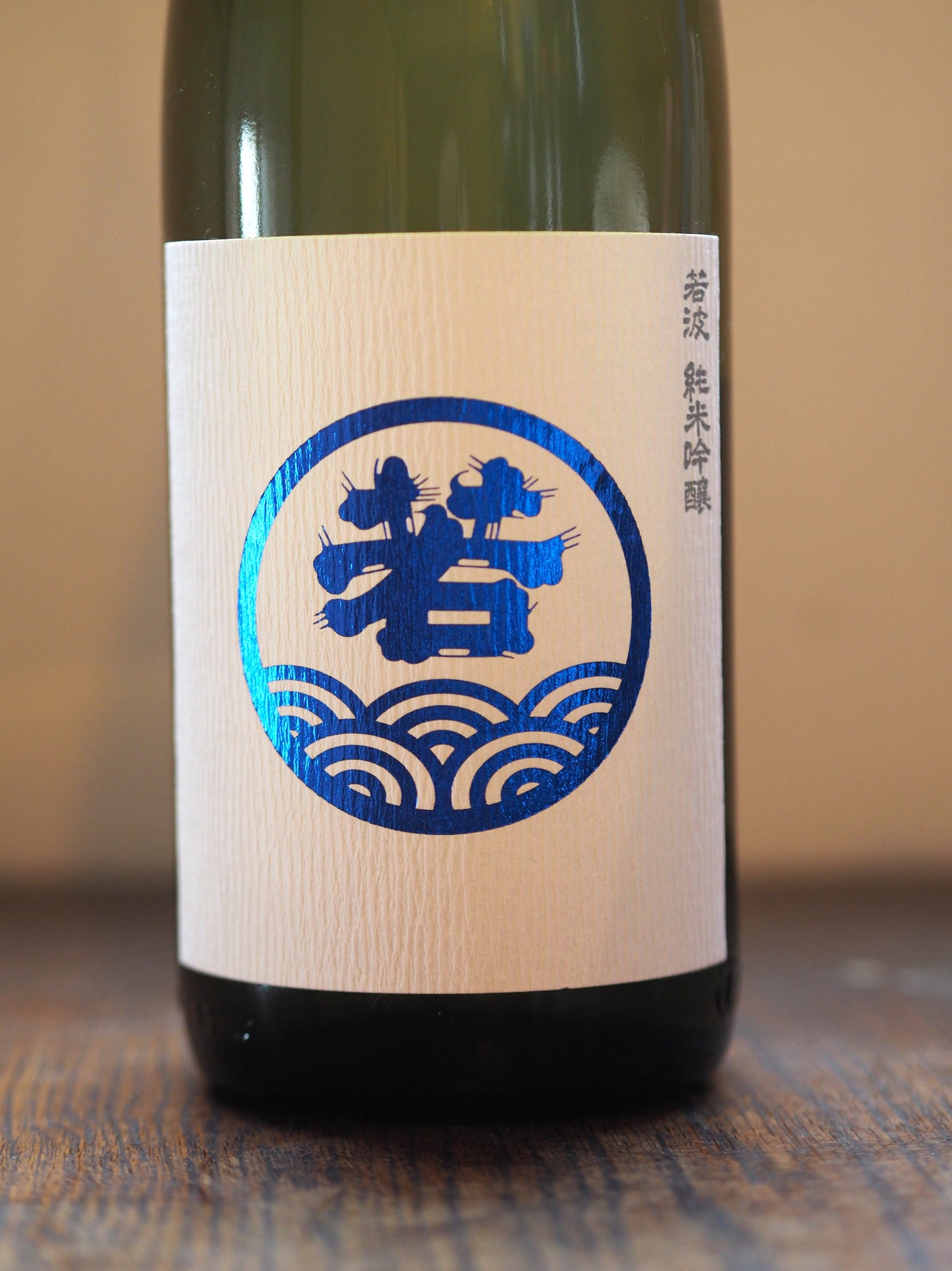若波　純米吟醸　1.8L