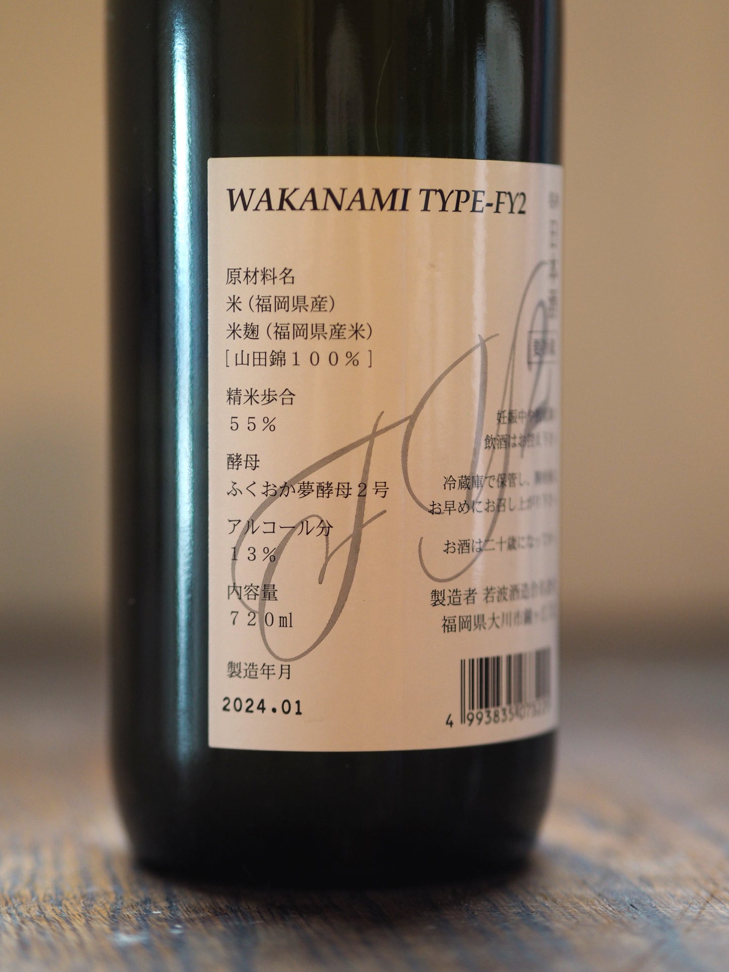 若波　純米吟醸　FY2　720ml