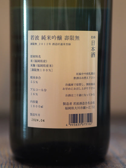 若波　純米吟醸　壽限無　1.8L