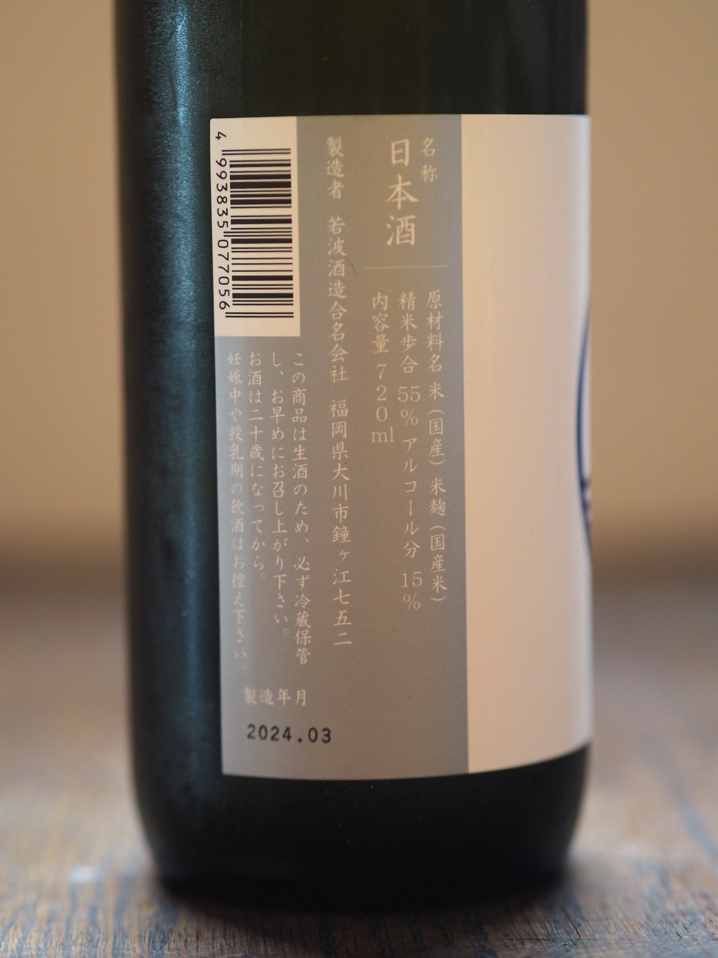 若波　純米吟醸　生　1.8L