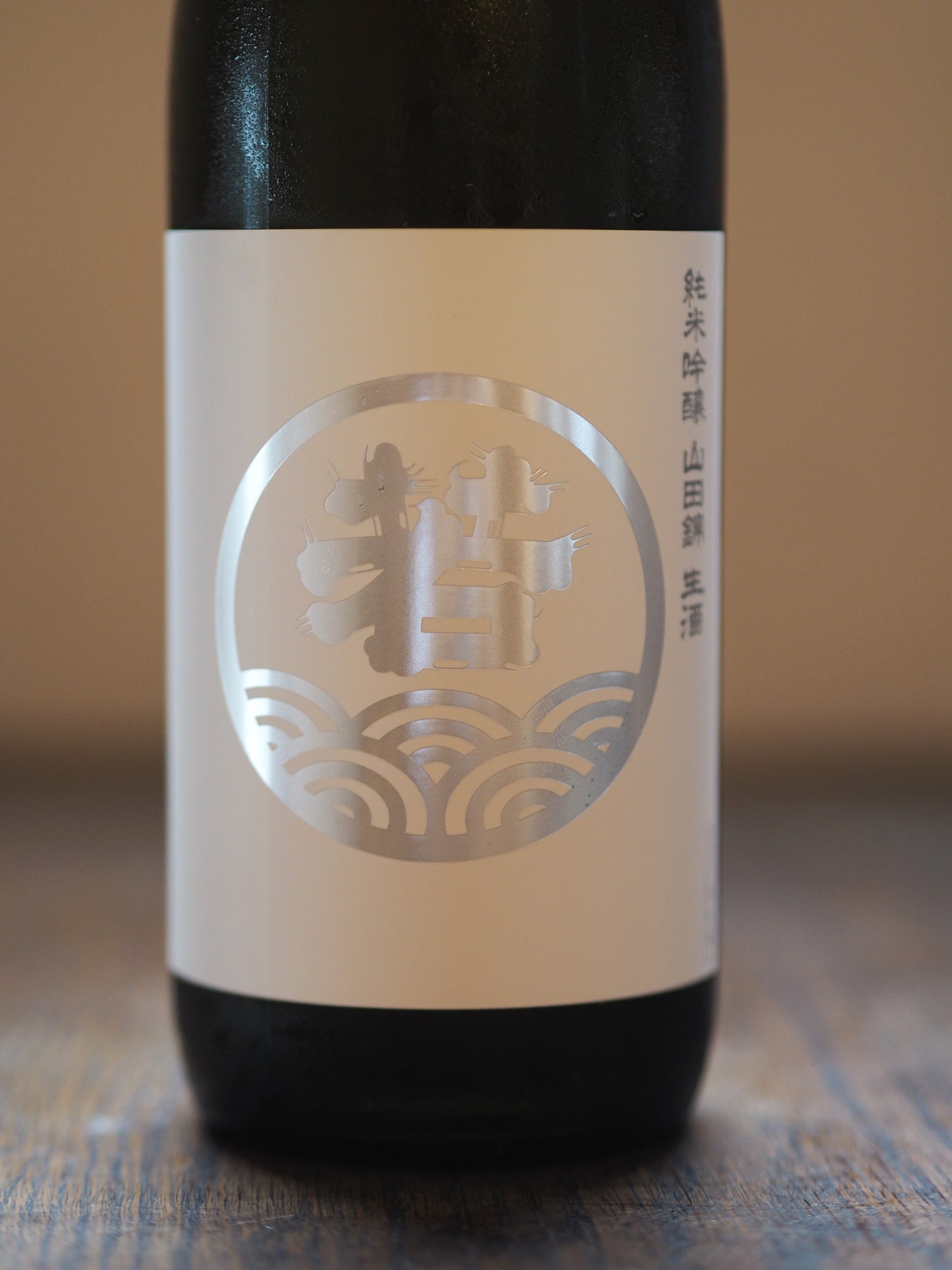 若波　純米吟醸　山田錦　生　720ml