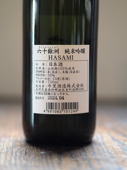 六十餘洲　純米吟醸　HASAMI   720ml