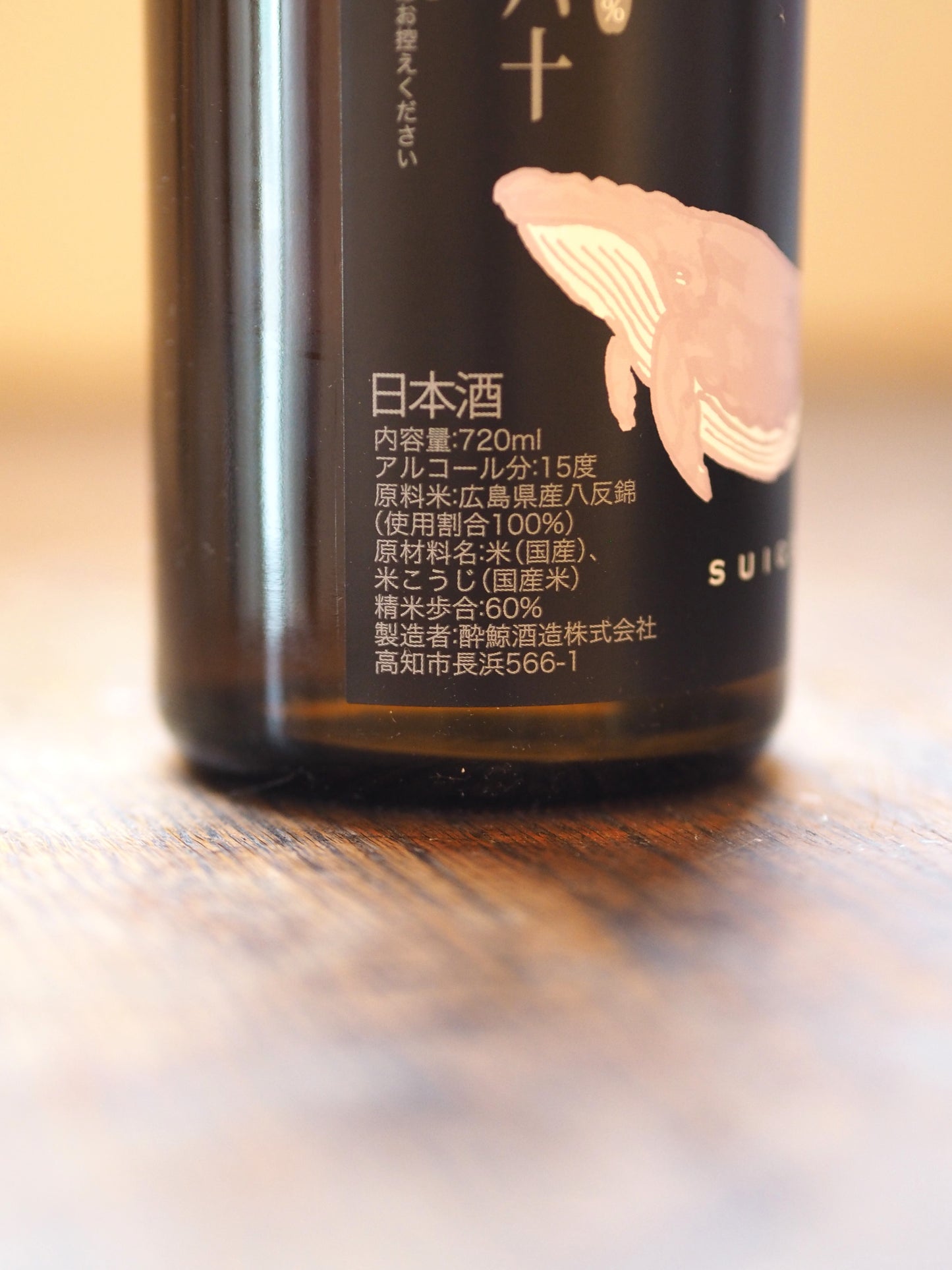 酔鯨　純米酒　八反錦　720ml