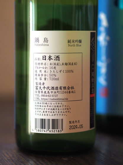 鍋島　純米吟醸　きたしずく　720ml