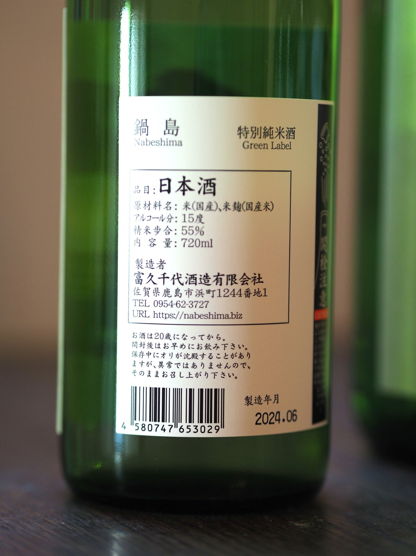 鍋島　特別純米　1.8L