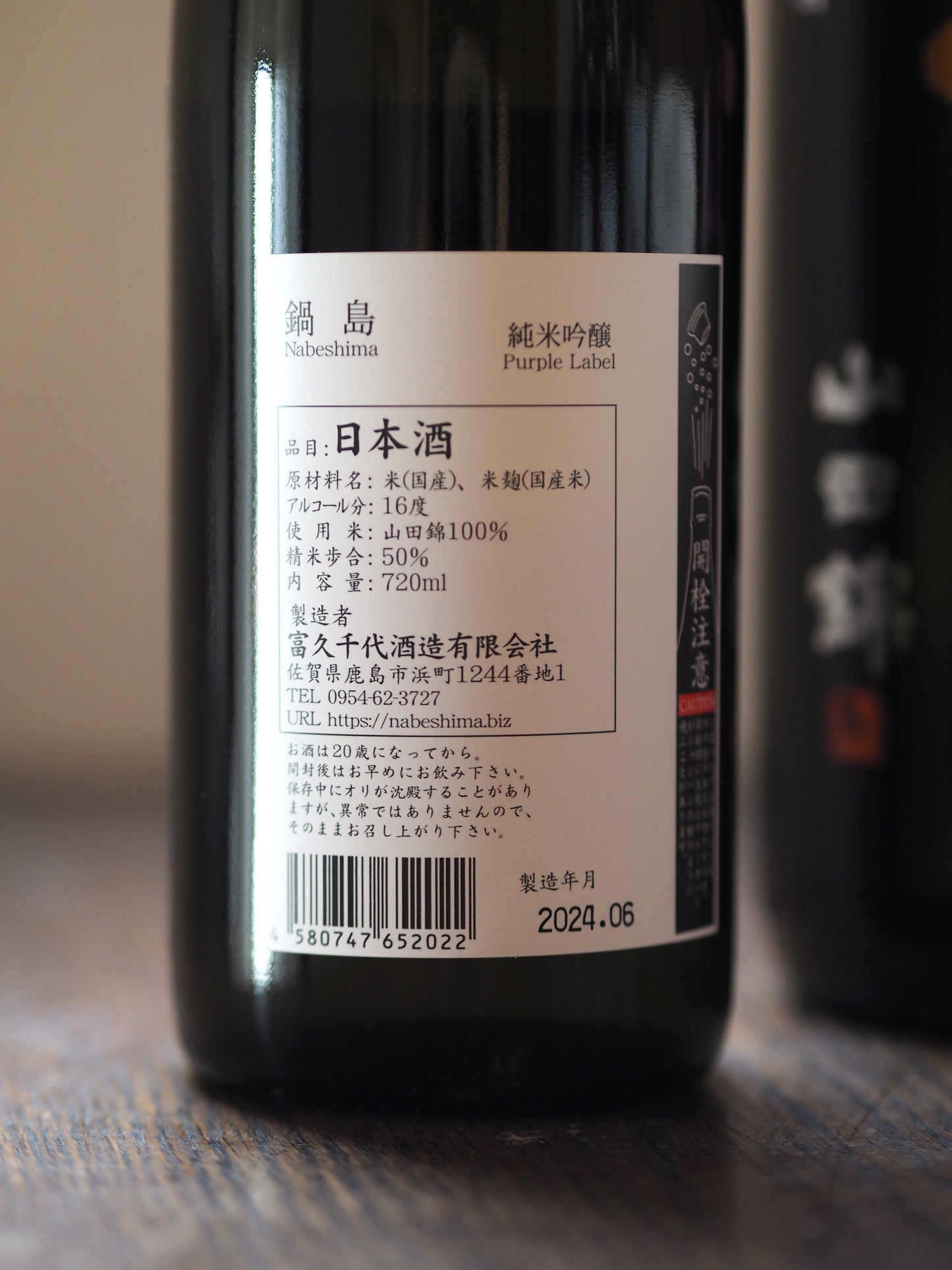 鍋島　純米吟醸　山田錦　720ml