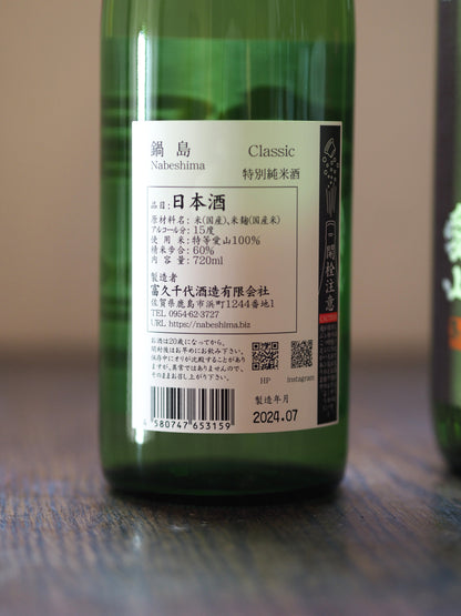 鍋島　特別純米　Classic　山田錦　720ml