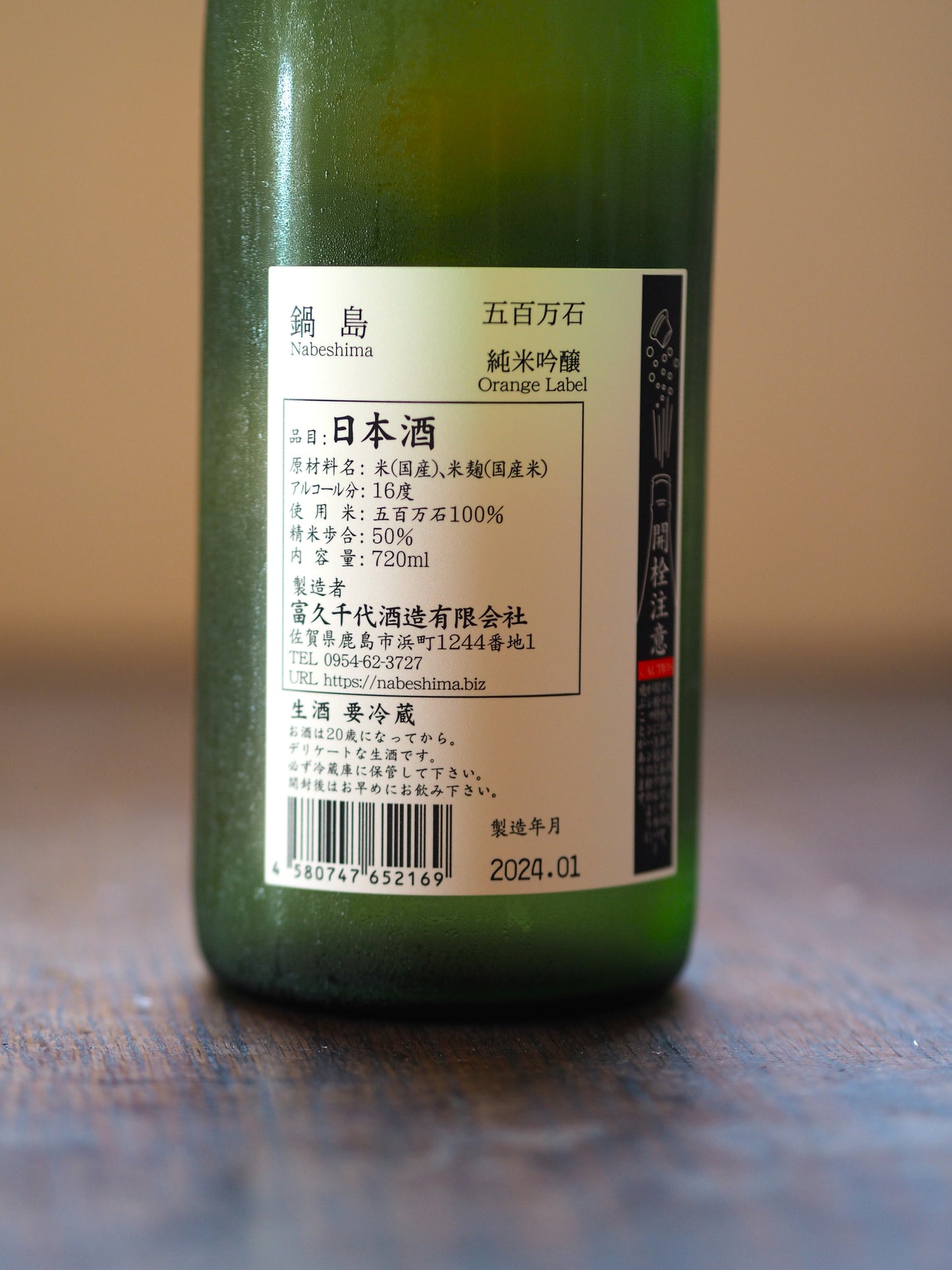鍋島　純米吟醸　五百万石　生酒　720ml