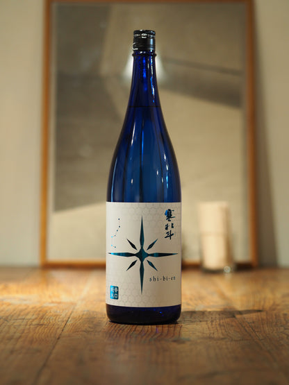 寒北斗　shi-bi-en　シビエン　夏　1.8L