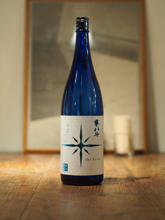寒北斗　shi-bi-en　シビエン　夏　1.8L