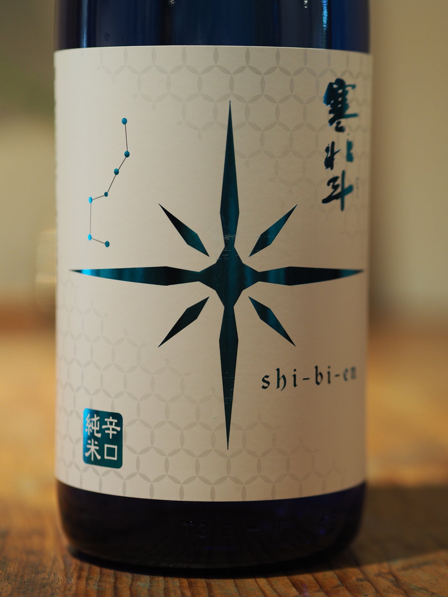 寒北斗　shi-bi-en　シビエン　夏　1.8L