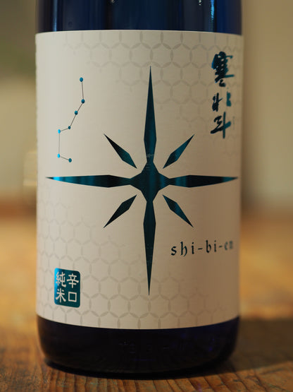 寒北斗　shi-bi-en　シビエン　夏　1.8L