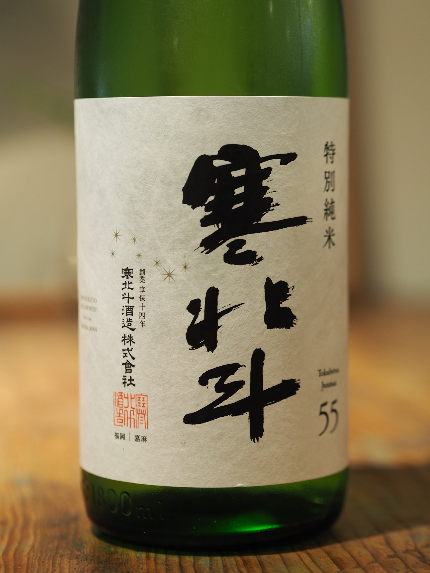 寒北斗　特別純米　生　1.8L