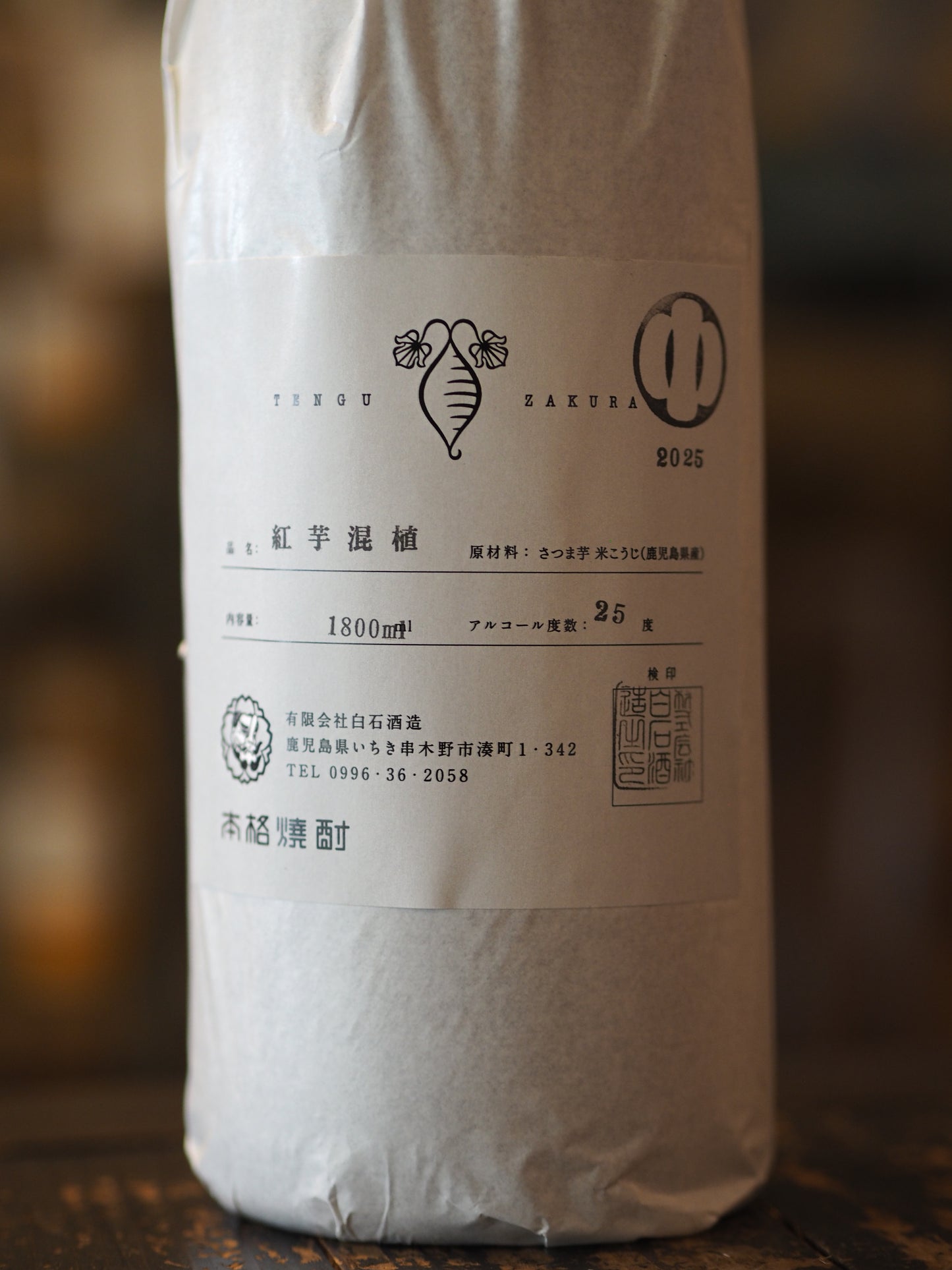 天狗櫻　紅芋混植　2025年製 　25度　1.8L