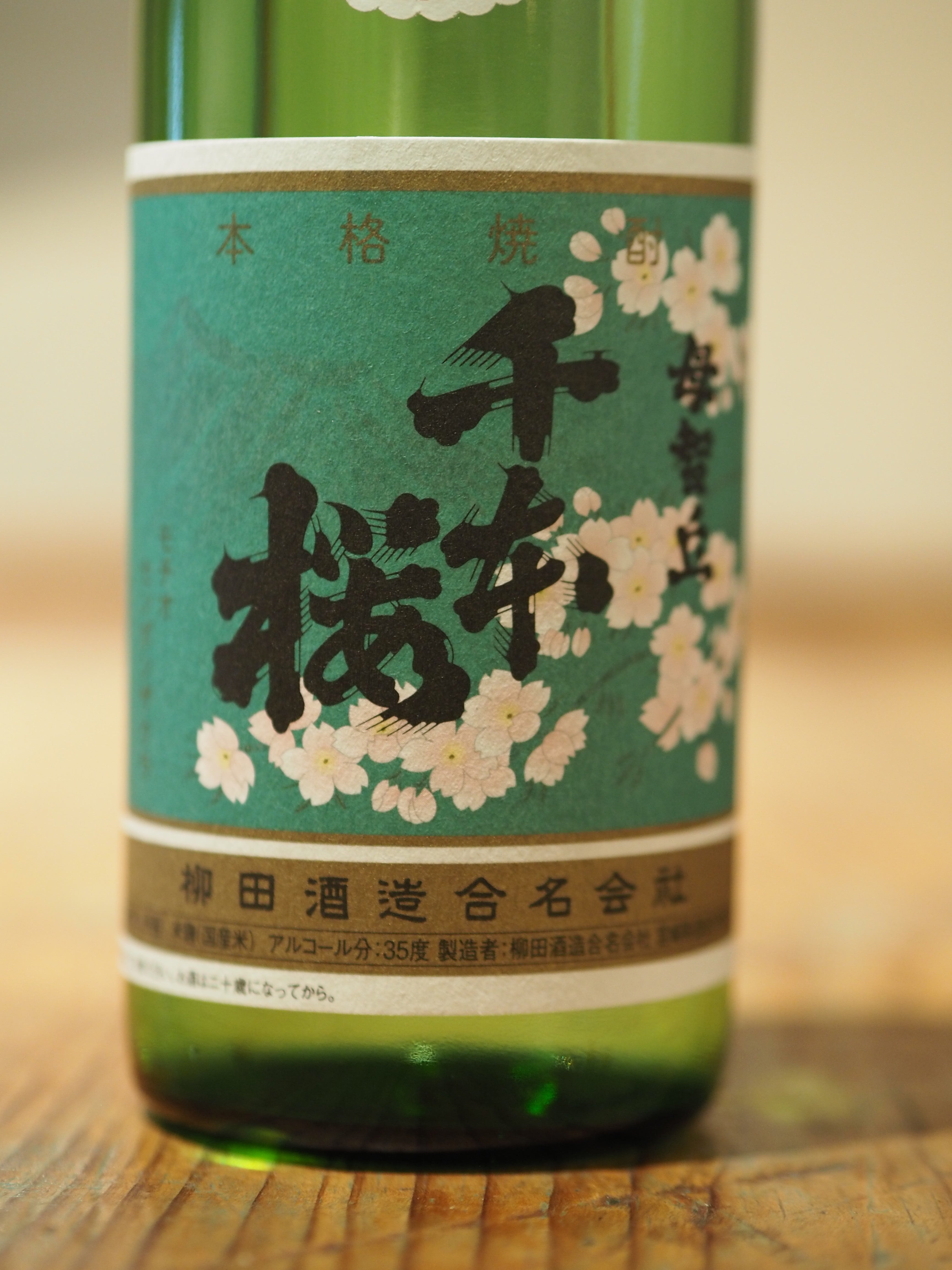 母智丘 千本桜 35度 1.8L 柳田酒造 日本酒・焼酎・ナチュラルワイン