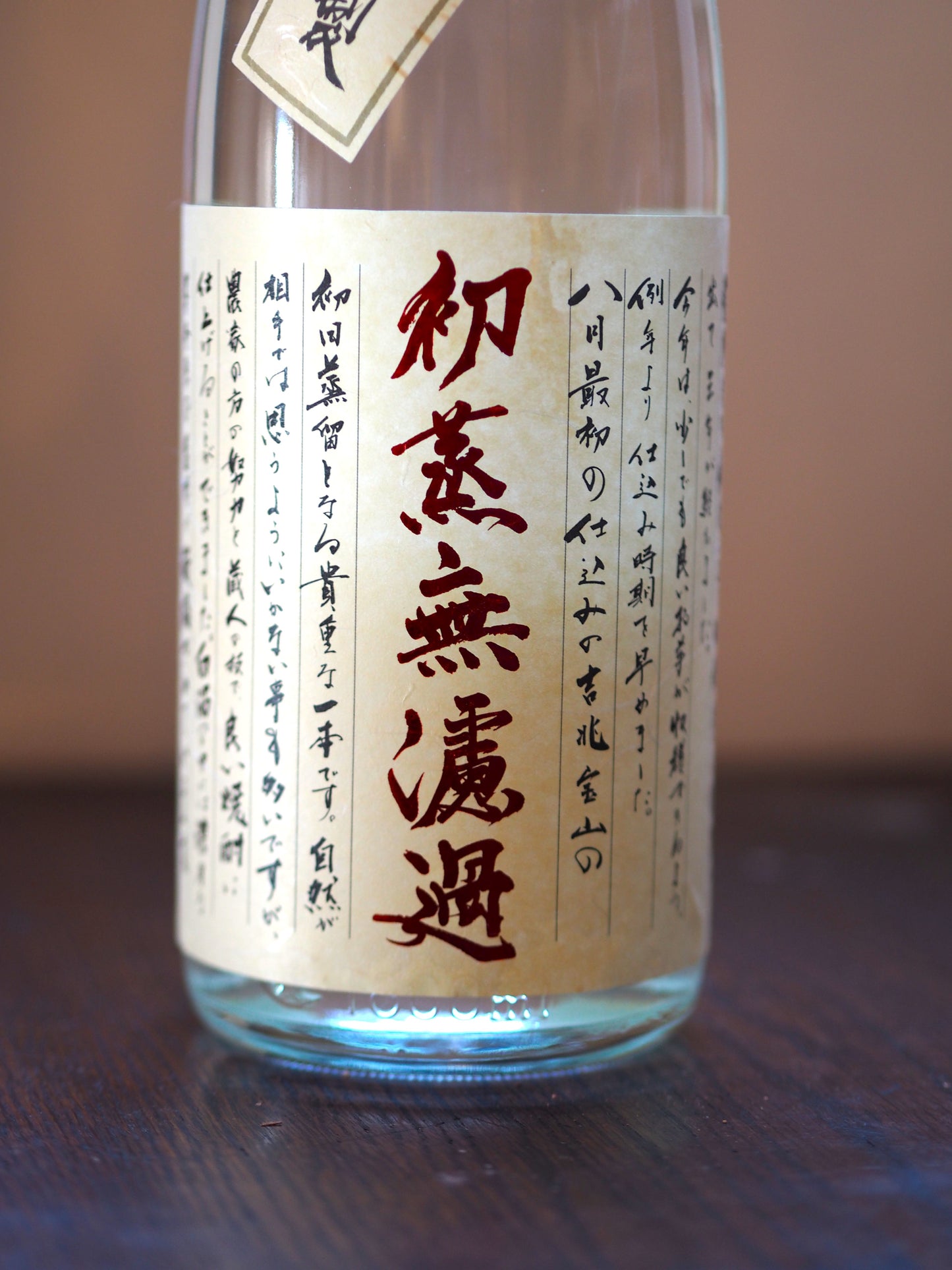 吉兆宝山　初蒸無濾過　1.8L