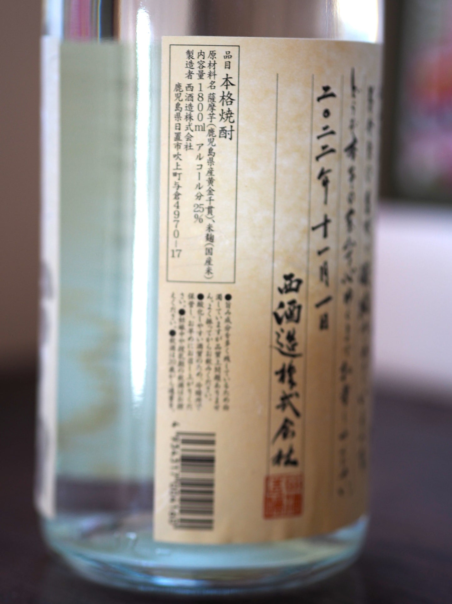 吉兆宝山　初蒸無濾過　1.8L