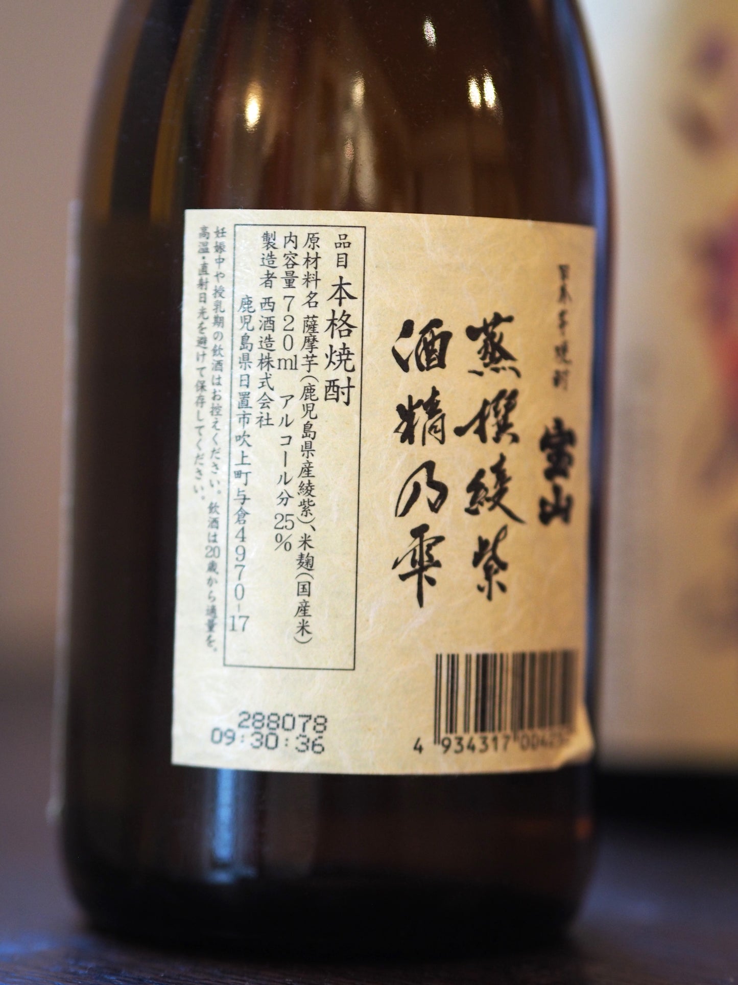 宝山　蒸撰綾紫　酒精の雫　1.8L