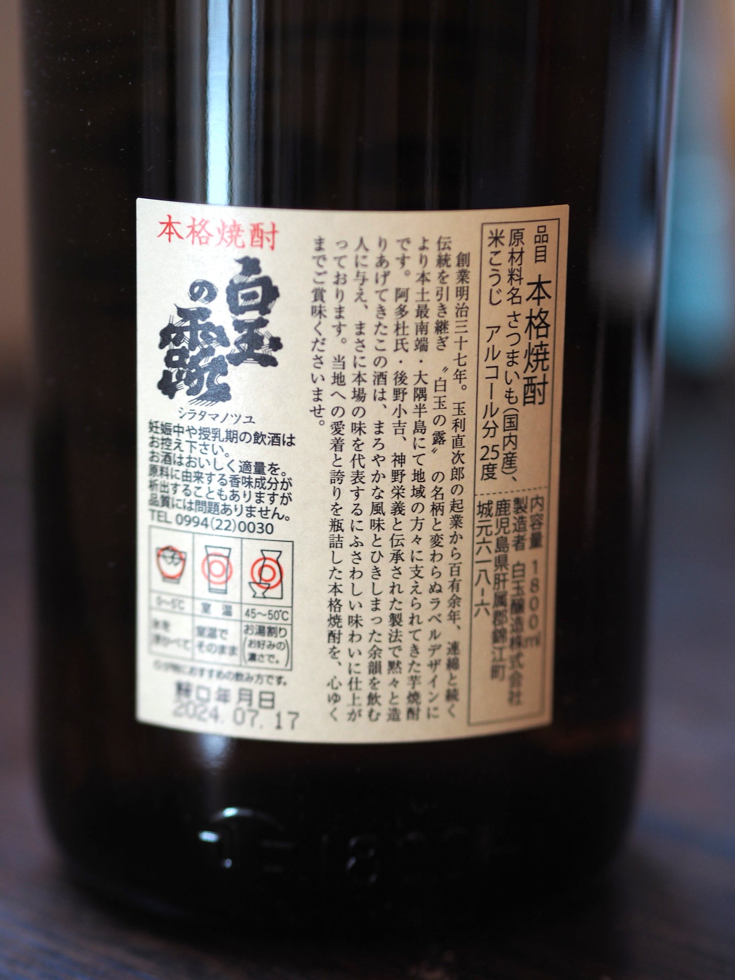 白玉の露　1.8L