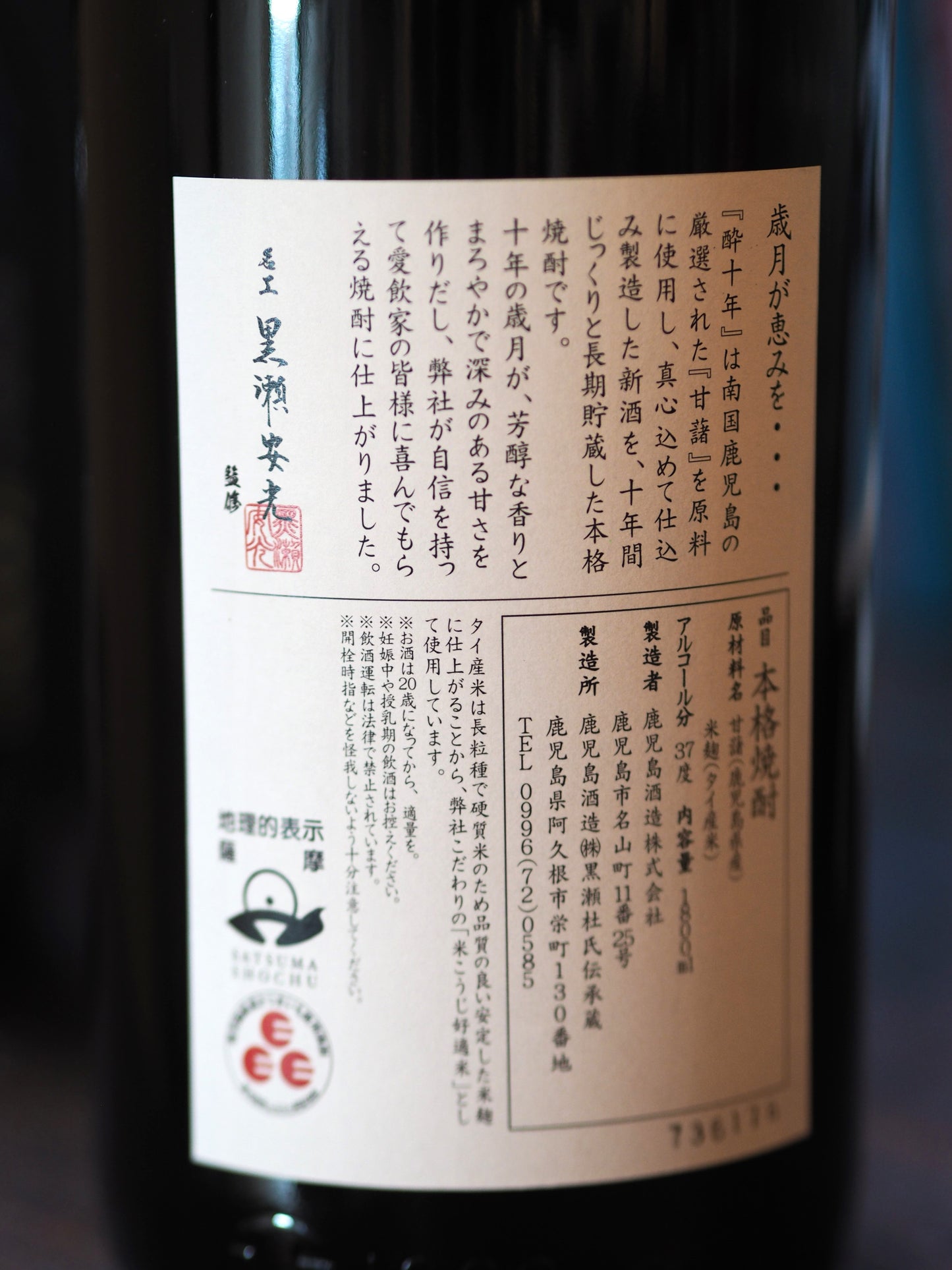 酔十年　無和水　1.8L