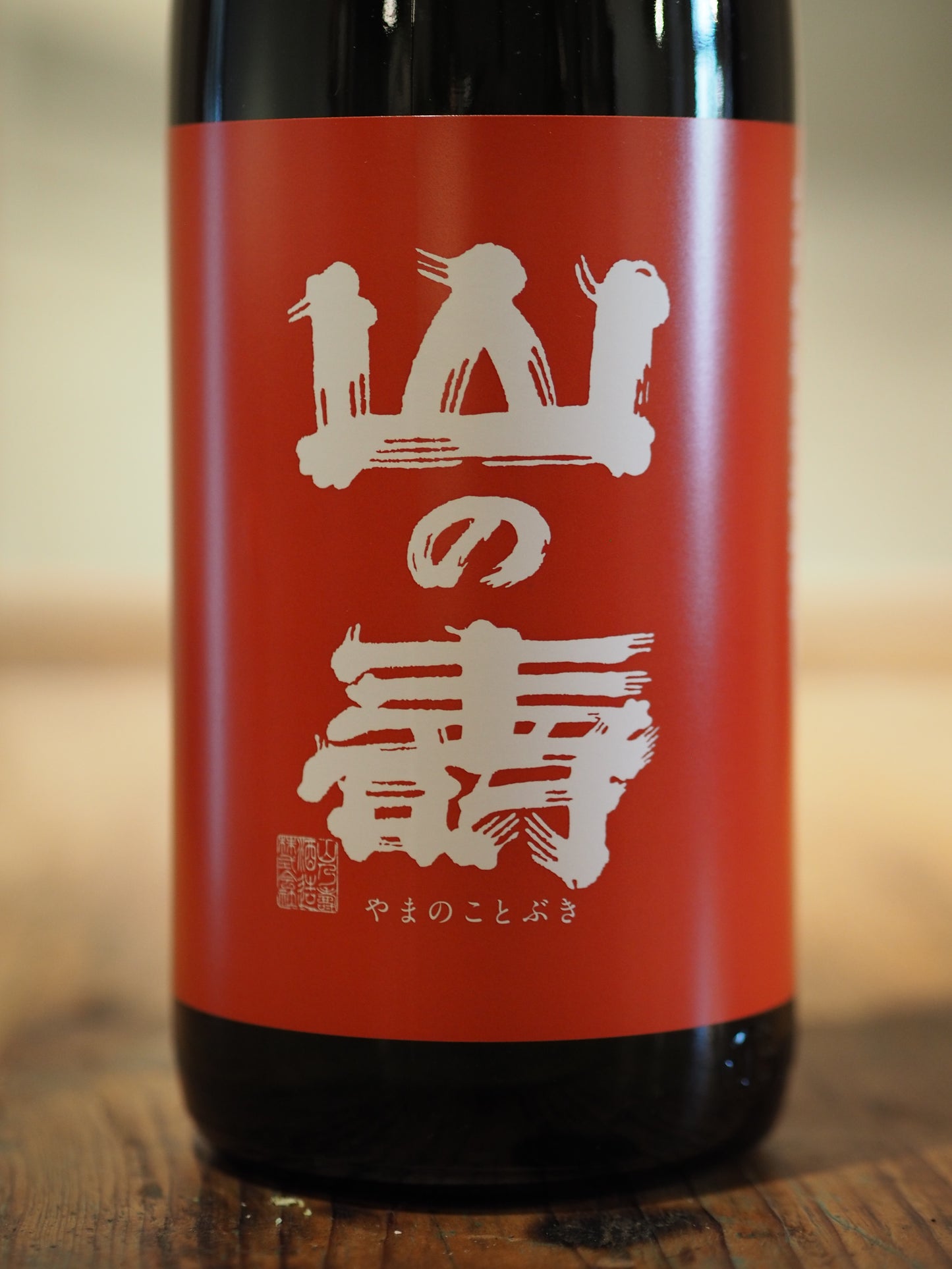 山の壽　ひやおろし　純米辛口　1.8L