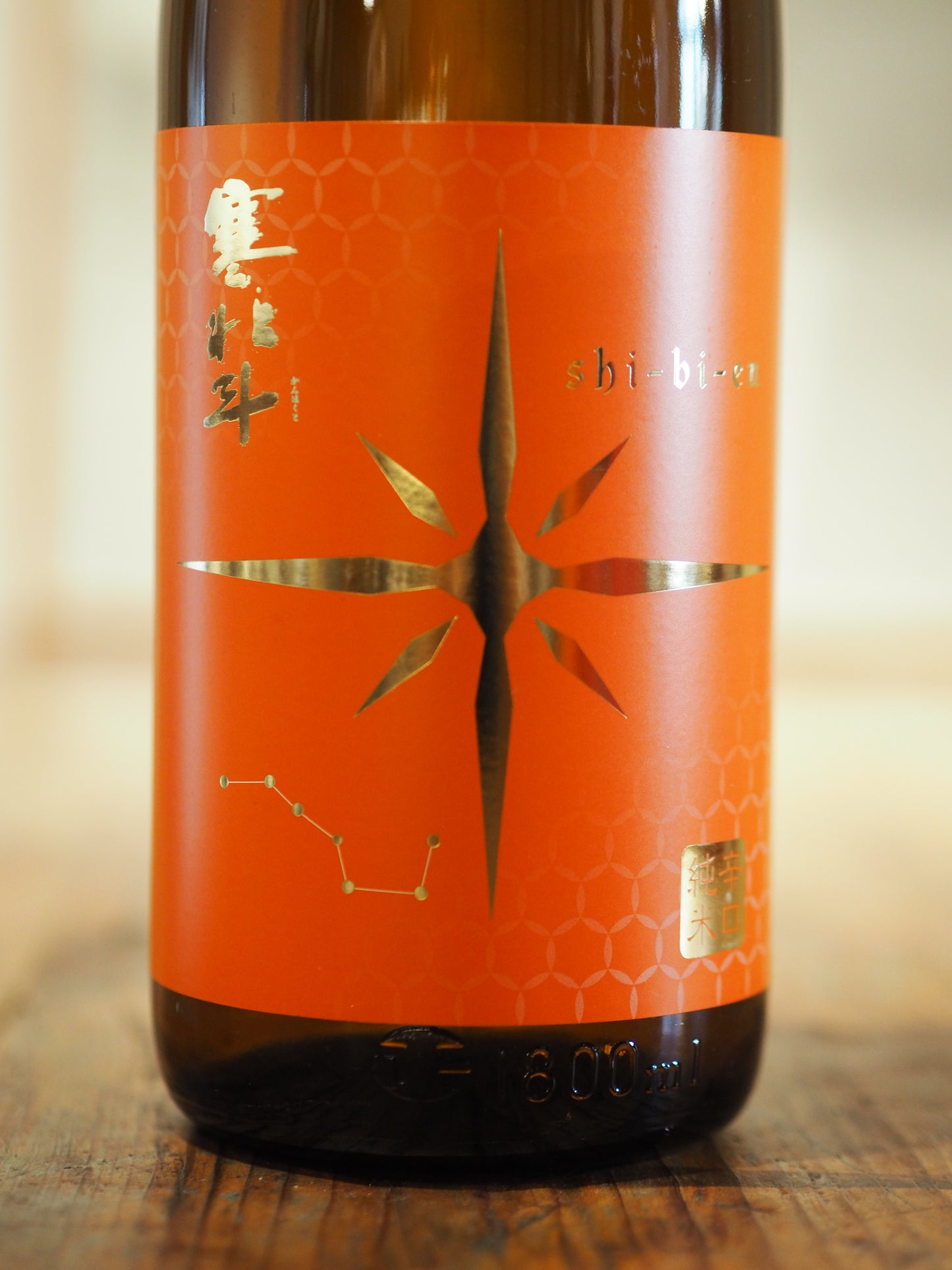 寒北斗　辛口純米酒　 shi-bi-en　 シビエン　秋　1.8L