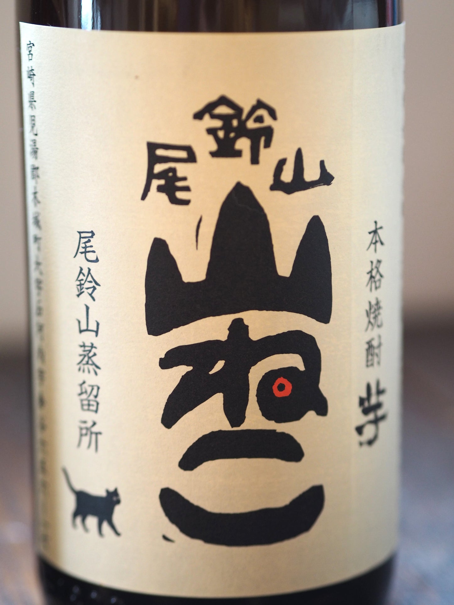 尾鈴山　山ねこ　720ml