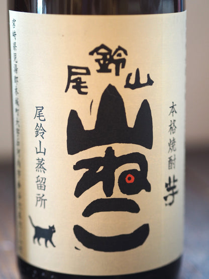 尾鈴山　山ねこ　720ml