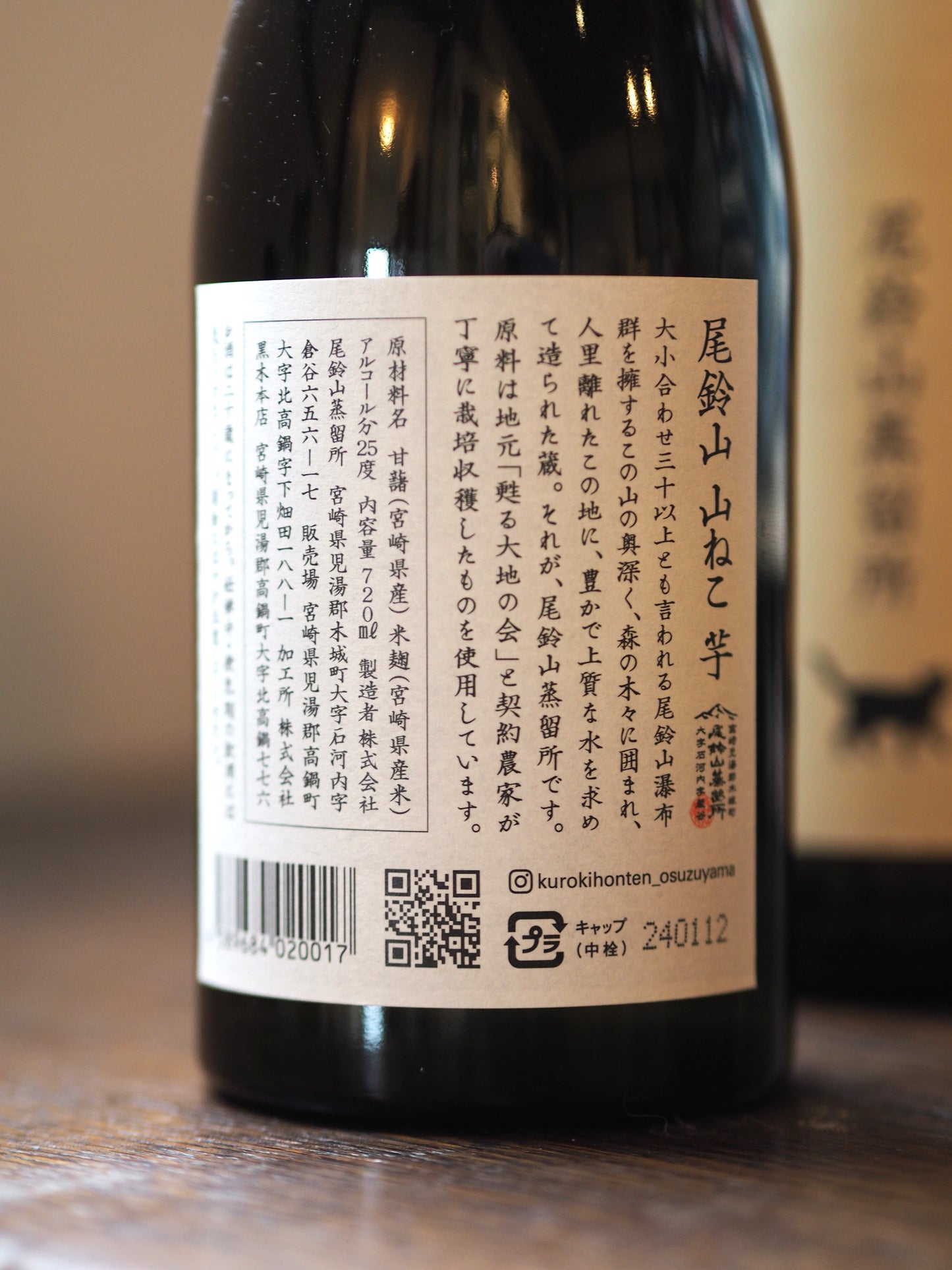 尾鈴山　山ねこ　720ml