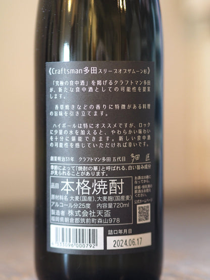 クラフトマン多田　スリープオブザムーン　杉　720ml